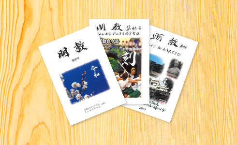 同窓会誌「明教」